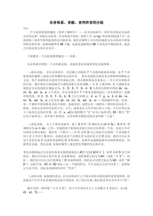 乐音体系、音级、音列和音的分组