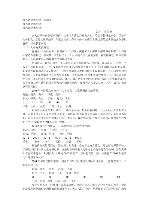 盲人命学揭机秘 苏国圣