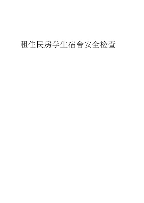 学生宿舍安全隐患排查表