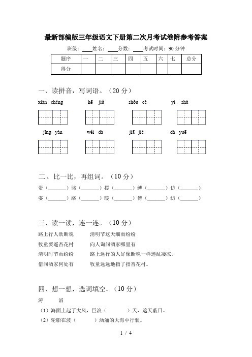 最新部编版三年级语文下册第二次月考试卷附参考答案