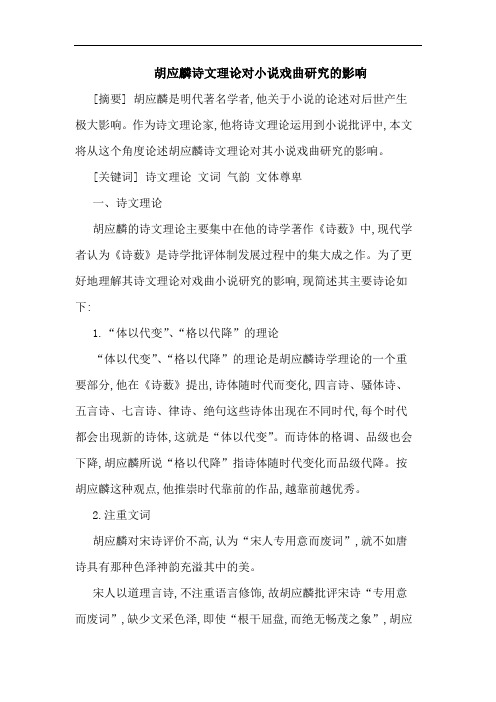 胡应麟诗文理论对小说戏曲研究的影响