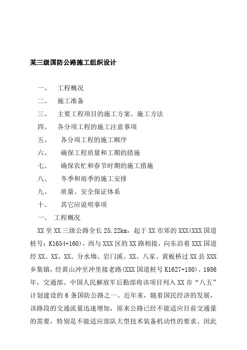 某三级国防公路施工组织设计