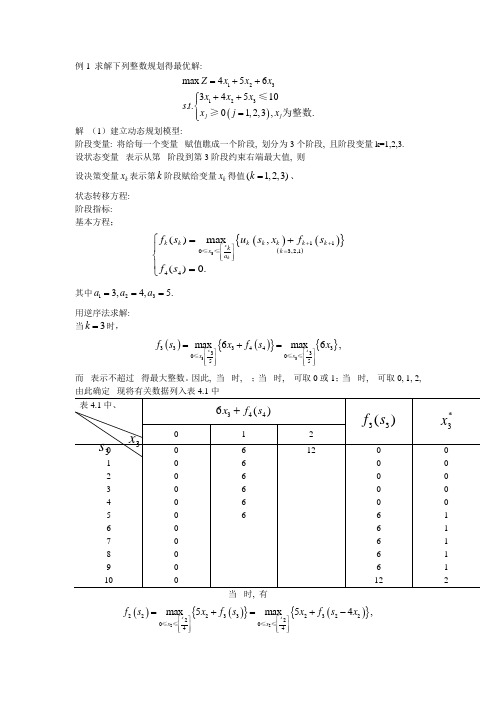 动态规划例1-求解下列整数规划的最优解