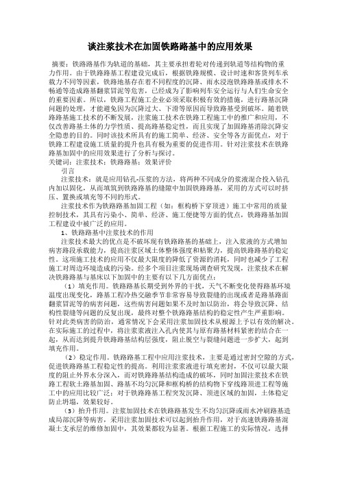 谈注浆技术在加固铁路路基中的应用效果