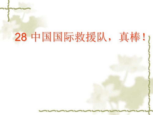(人教新课标)三年级语文下册第28课《中国国际救援队真棒》课件(共14张PPT)