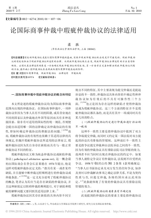 论国际商事仲裁中瑕疵仲裁协议的法律适用_梁胜