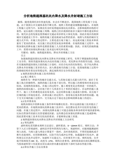 分析地铁超深基坑坑内降水及降水井封堵施工方法