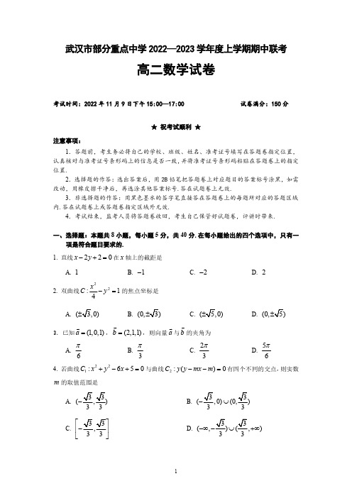 2022-2023学年武汉市部分重点中学(十一高)上学期期中联考高二数学试卷含答案