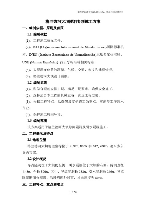 《隧洞专项施工方案》word版