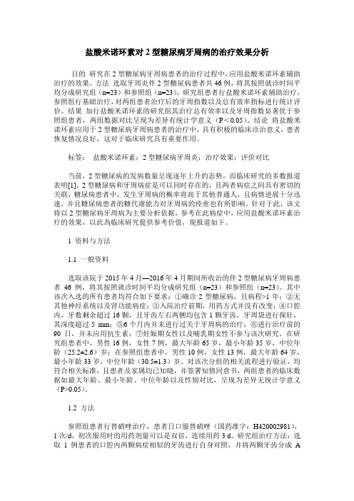 盐酸米诺环素对2型糖尿病牙周病的治疗效果分析