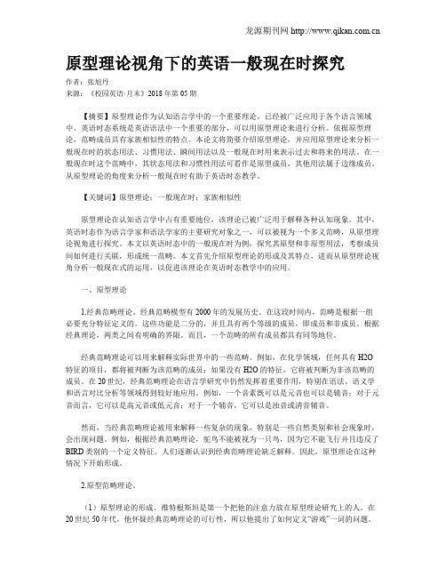 原型理论视角下的英语一般现在时探究