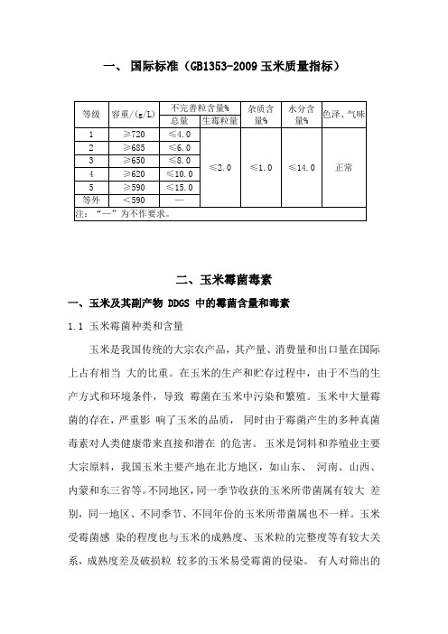 4、玉米的质量标准