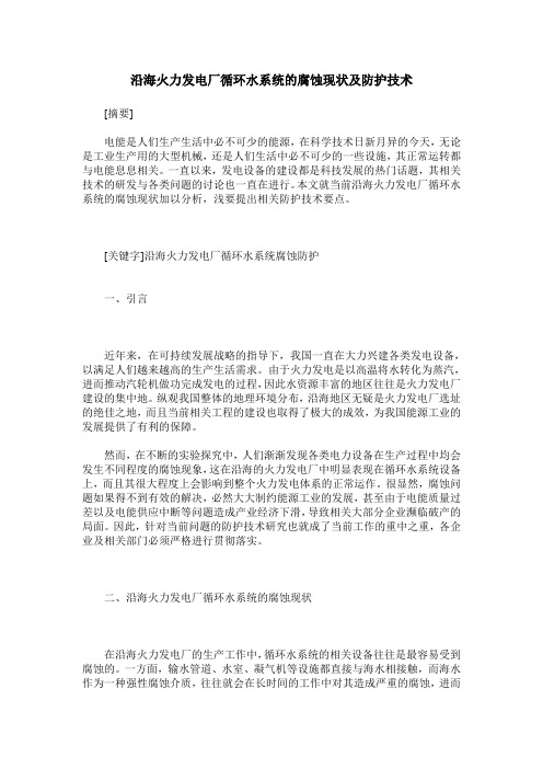 沿海火力发电厂循环水系统的腐蚀现状及防护技术