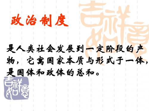 北师大版历史高一必修一：《第1课 夏商周的政治制度》课件2