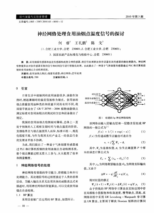 神经网络处理食用油烟点温度信号的探讨