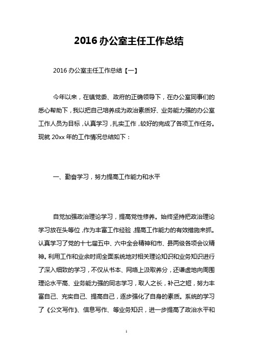 2016办公室主任工作总结