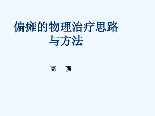 偏瘫的物理治疗思路与方法 ppt课件