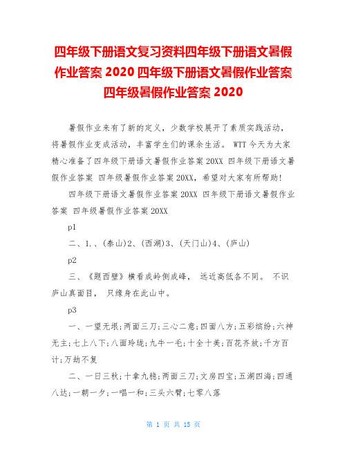 四年级下册语文复习资料四年级下册语文暑假作业答案2020四年级下册语文暑假作业答案四年级暑假作业答案