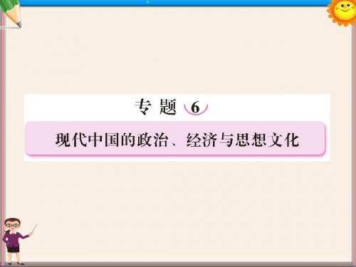 高考历史二轮复习 6.1现代中国的政治建设、祖国统一和对外关系课件 新人教版