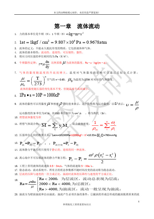 化工原理钟理版知识点