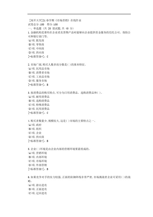 [南开大学]21春学期《市场营销》在线作业-(资料答案)1