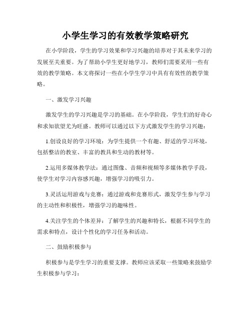 小学生学习的有效教学策略研究