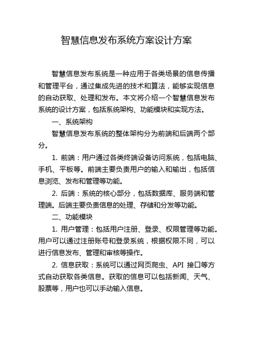 智慧信息发布系统方案设计方案