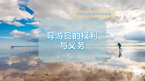 导游员的权利与义务