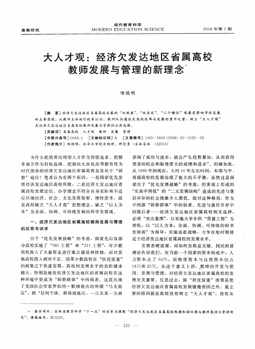 大人才观：经济欠发达地区省属高校教师发展与管理的新理念