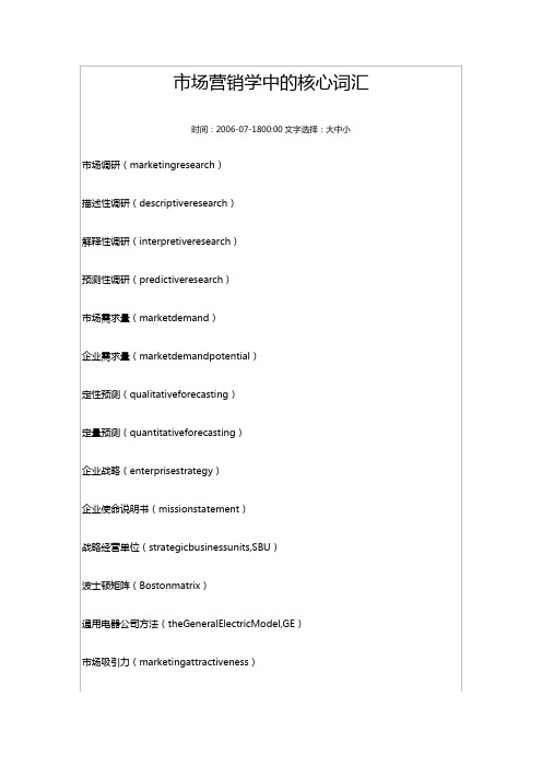 市场营销学中的核心词汇