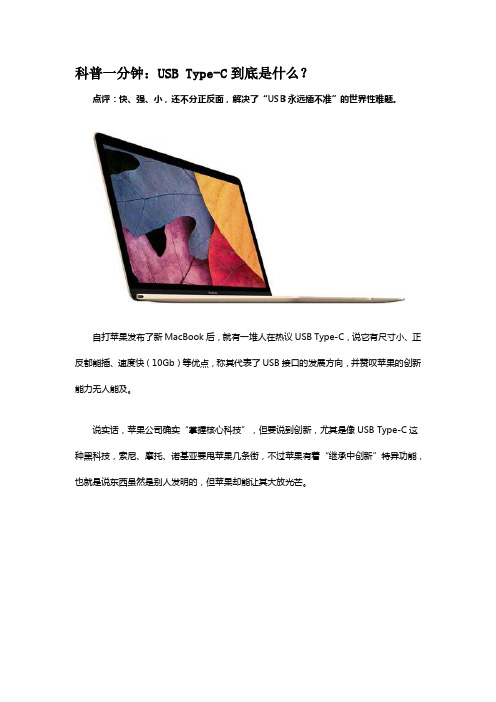 科普一分钟：USB Type-C到底是什么