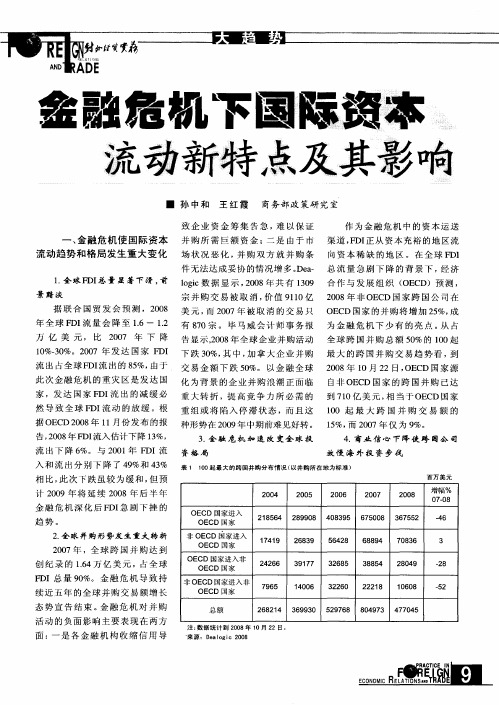 金融危机下国际资本流动新特点及其影响