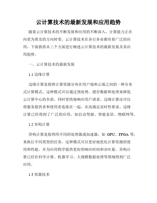 云计算技术的最新发展和应用趋势