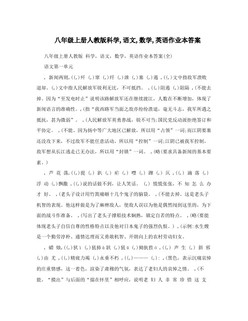 最新八年级上册人教版科学,语文,数学,英语作业本答案名师优秀教案