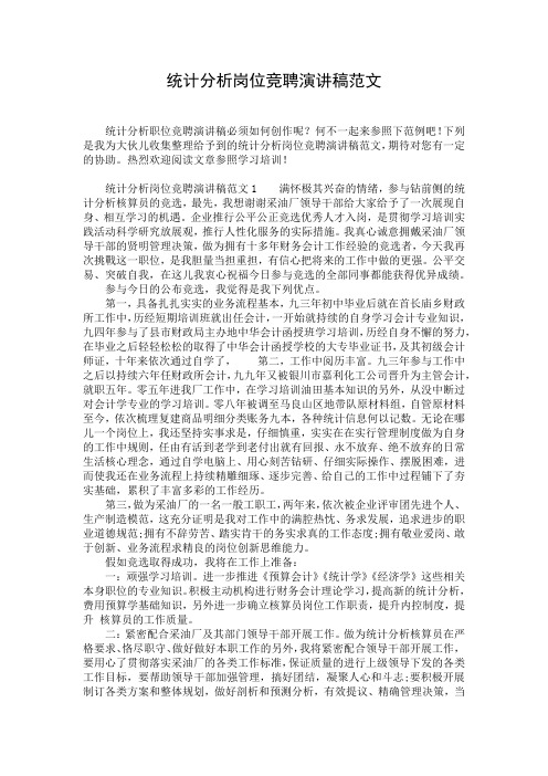 统计分析岗位竞聘演讲稿范文