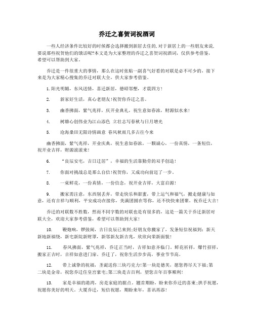 乔迁之喜贺词祝酒词