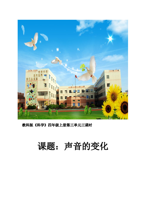 四年级上册科学教案-3.3 声音的变化｜教科版(1)