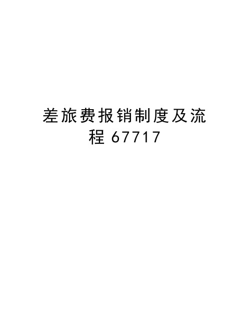 差旅费报销制度及流程67717讲课讲稿