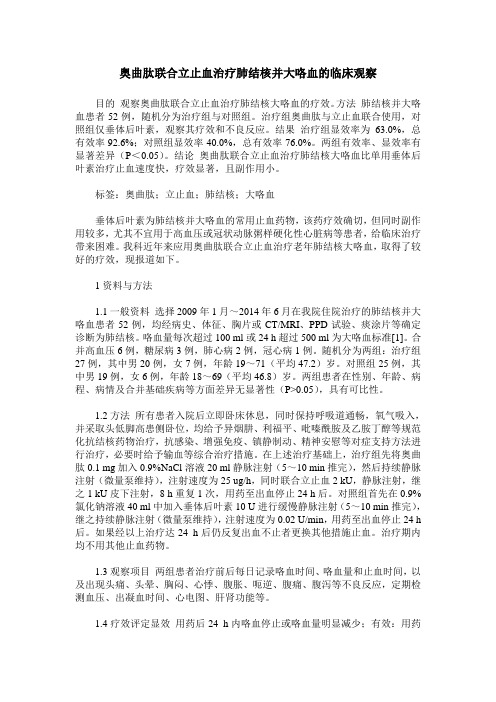 奥曲肽联合立止血治疗肺结核并大咯血的临床观察
