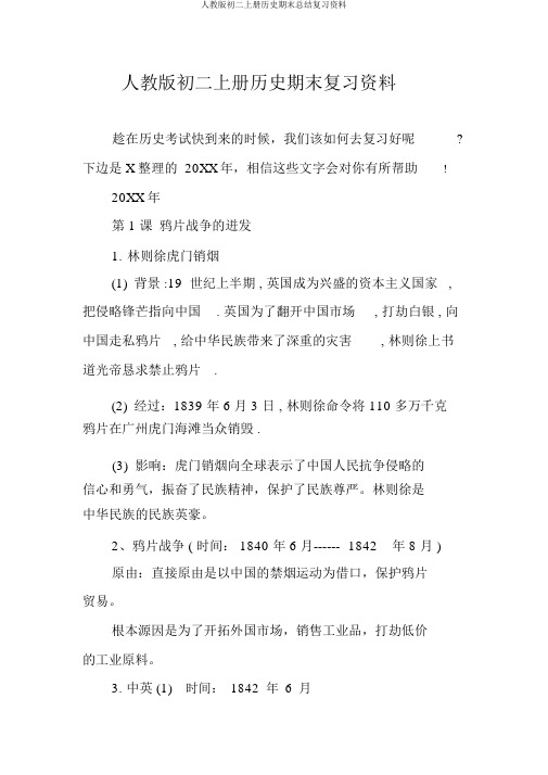 人教版初二上册历史期末总结复习资料