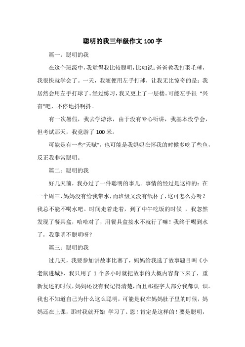 《聪明的我三年级作文100字》小学三年级作文