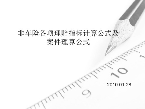 保险理赔各项指标计算方式及案件理算公式