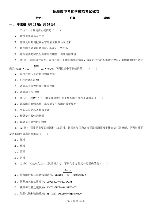 抚顺市中考化学模拟考试试卷