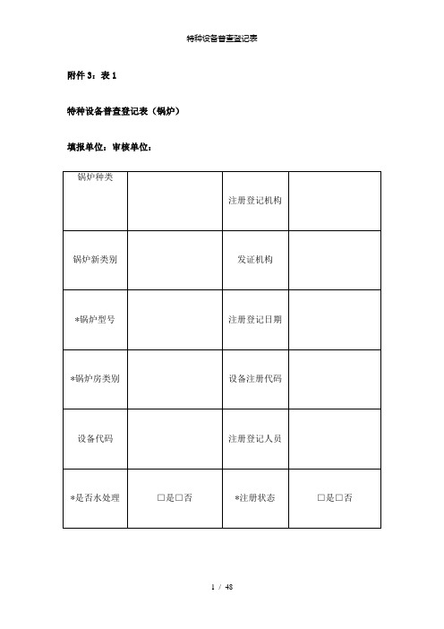 【精品】特种设备普查登记表