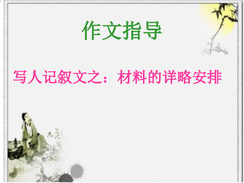 作文指导_记叙文的详略安排(公开课)