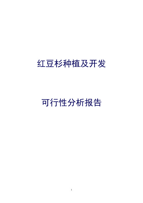 红豆杉种植及开发可行性分析报告000