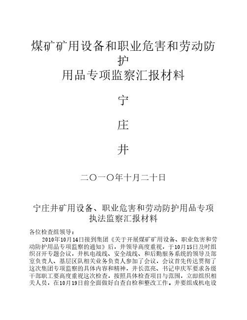 梨园矿宁庄井矿用设备和职业危害等专项检查汇报材料