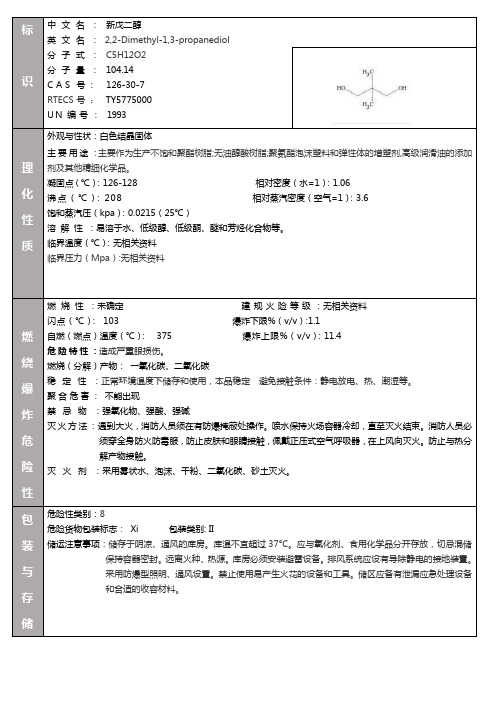 新戊二醇MSDS