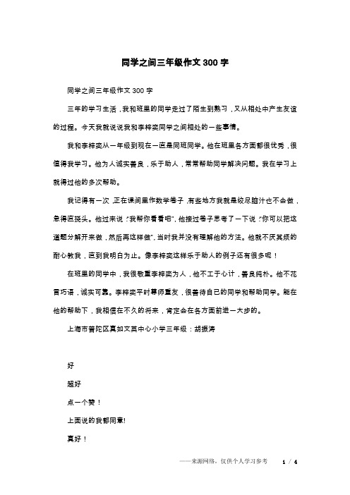 同学之间三年级作文300字