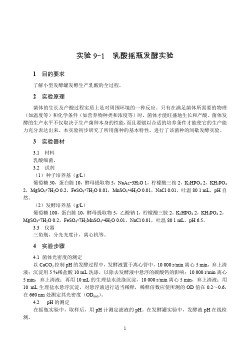乳酸摇瓶发酵试验
